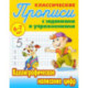 Комплект из трех прописей для детей 6-7 лет: Каллиграфическое написание прописных букв. Каллиграфическое написание