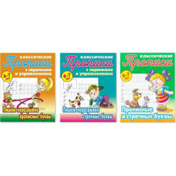 Комплект из трех прописей для детей 6-7 лет: Пишем неразрывно прописные буквы. Пишем неразрывно строчные буквы.