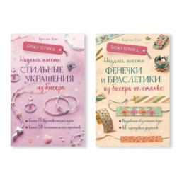 Комплект из двух книг серии Бижутерика: 'Научись плести стильные украшения из бисера', 'Научись плести фенечки и