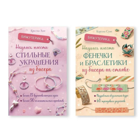 Комплект из двух книг серии Бижутерика: 'Научись плести стильные украшения из бисера', 'Научись плести фенечки и