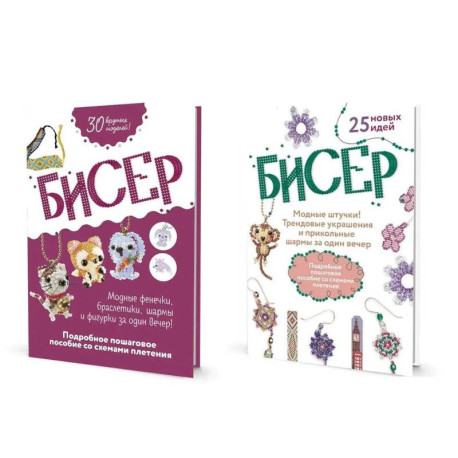 Комплект из двух книг серии Бисер: 'Подробное пошаговое пособие со схемами плетения. 30 крутых моделей!', 'Модные
