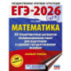 ЕГЭ-2026. Математика. 30 тренировочных вариантов экзаменационных работ для подготовки к единому государственному