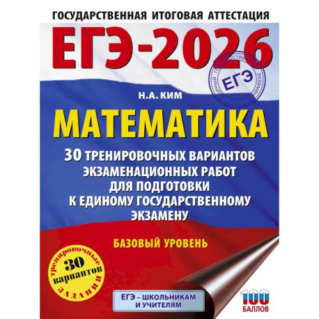 ЕГЭ-2026. Математика. 30 тренировочных вариантов экзаменационных работ для подготовки к единому государственному