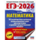 ЕГЭ-2026. Математика. 10 тренировочных вариантов экзаменационных работ для подготовки к единому государственному