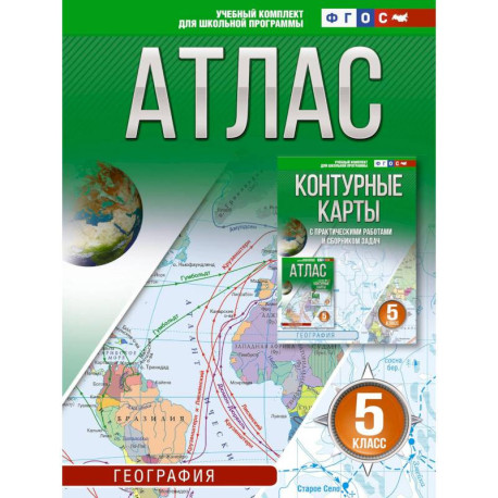 Атлас 5 класс. География. ФГОС. Россия в новых границах