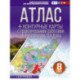 Атлас + контурные карты 8 класс. География. ФГОС (Россия в новых границах)