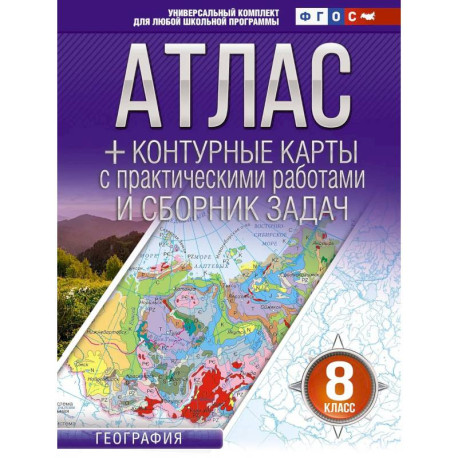 Атлас + контурные карты 8 класс. География. ФГОС (Россия в новых границах)