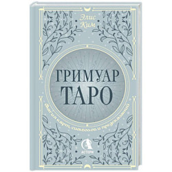 Гримуар Таро. Магия карт, символов и предсказаний