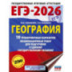 ЕГЭ-2026. География. 10 тренировочных вариантов экзаменационных работ для подготовки к единому государственному экзамену