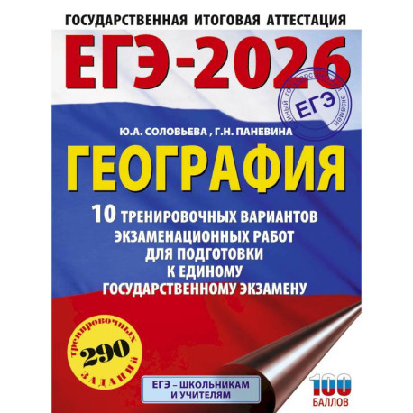ЕГЭ-2026. География. 10 тренировочных вариантов экзаменационных работ для подготовки к единому государственному экзамену