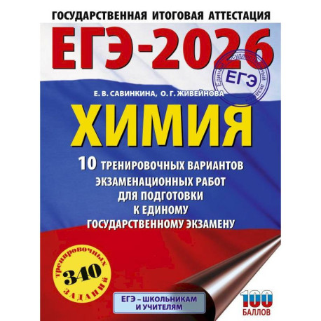 ЕГЭ-2026. Химия. 10 тренировочных вариантов экзаменационных работ для подготовки к единому государственному экзамену