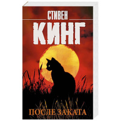 После заката