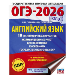 ОГЭ-2026. Английский язык. 10 тренировочных вариантов экзаменационных работ для подготовки к основному государственному