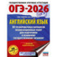 ОГЭ-2026. Английский язык. 30 тренировочных вариантов экзаменационных работ для подготовки к основному государственному