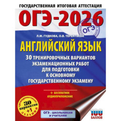 ОГЭ-2026. Английский язык. 30 тренировочных вариантов экзаменационных работ для подготовки к основному государственному