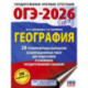 ОГЭ-2026. География. 20 тренировочных вариантов экзаменационных работ для подготовки к основному государственному