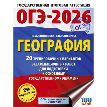 ОГЭ-2026. География. 20 тренировочных вариантов экзаменационных работ для подготовки к основному государственному