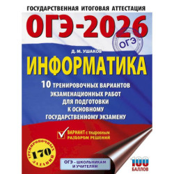 ОГЭ-2026. Информатика. 10 тренировочных вариантов экзаменационных работ для подготовки к основному государственному