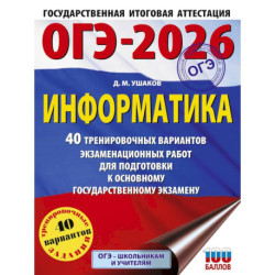 ОГЭ-2026. Информатика. 40 тренировочных вариантов экзаменационных работ для подготовки к основному государственному