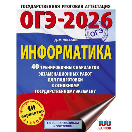 ОГЭ-2026. Информатика. 40 тренировочных вариантов экзаменационных работ для подготовки к основному государственному
