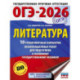 ОГЭ-2026. Литература.10 тренировочных вариантов экзаменационных работ для подготовки к основному государственному