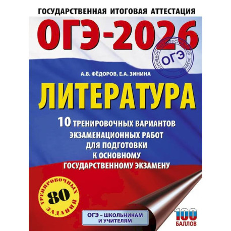ОГЭ-2026. Литература.10 тренировочных вариантов экзаменационных работ для подготовки к основному государственному