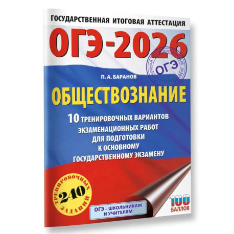 ОГЭ-2026. Обществознание. 10 тренировочных вариантов экзаменационных работ для подготовки к ОГЭ