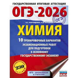 ОГЭ-2026. Химия. 10 тренировочных вариантов экзаменационных работ для подготовки к основному государственному экзамену