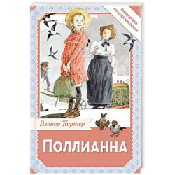 Поллианна