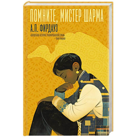 Помните, мистер Шарма