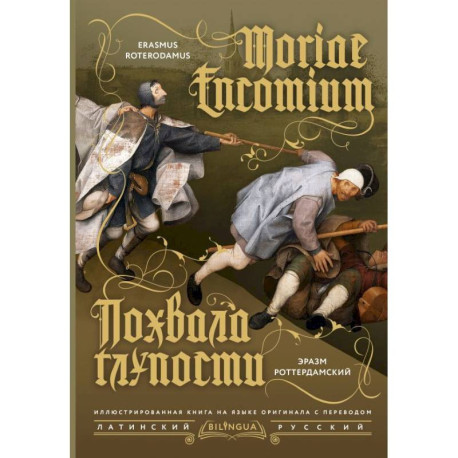 Похвала глупости / Moriae Encomium