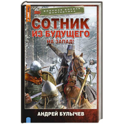 Сотник из будущего. На Запад!