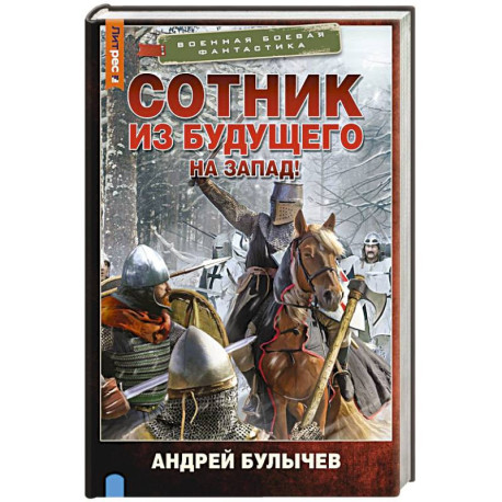 Сотник из будущего. На Запад!