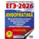 ЕГЭ-2026. Информатика. 40 тренировочных вариантов экзаменационных работ для подготовки к единому государственному