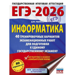ЕГЭ-2026. Информатика. 40 тренировочных вариантов экзаменационных работ для подготовки к единому государственному