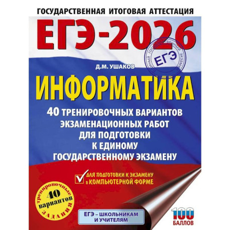 ЕГЭ-2026. Информатика. 40 тренировочных вариантов экзаменационных работ для подготовки к единому государственному