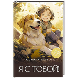 Я с тобой!