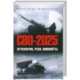 СВО-2025. Артиллерия, РСЗО, миномёты