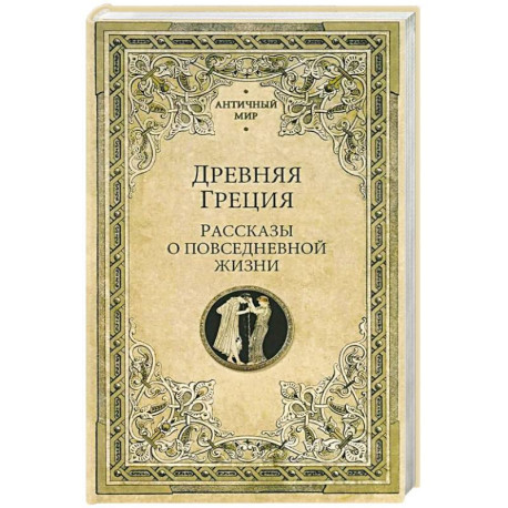 Древняя Греция. Рассказы о повседневной жизни