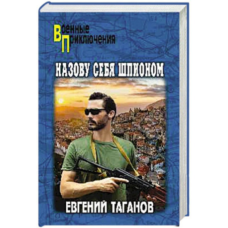 Назову себя шпионом