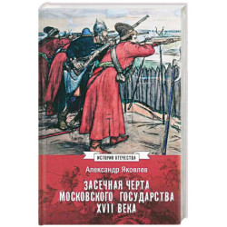 Засечная черта Московского государства XVII века