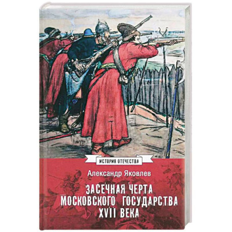Засечная черта Московского государства XVII века