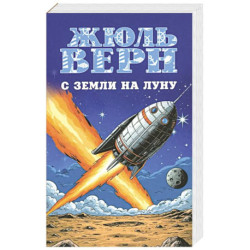 С Земли на Луну. Вокруг Луны