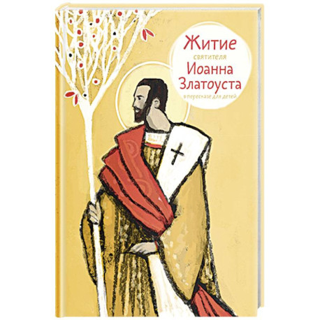 Житие святителя Иоанна Златоуста в пересказе для детей
