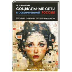 Социальные сети в современной России: состояние, тенденции, перспективы развития