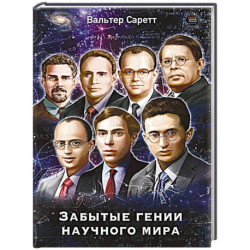 Забытые гении научного мира