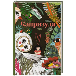Капризуля