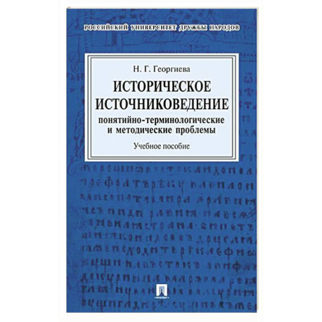 Историческое источниковедение. Понятийно-терминологические и методические проблемы: Учебное пособие