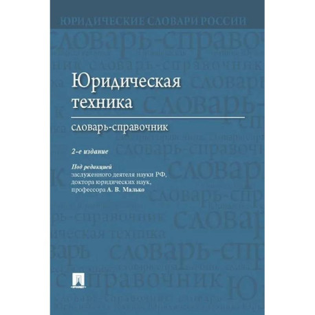 Юридическая техника. Словарь-справочник