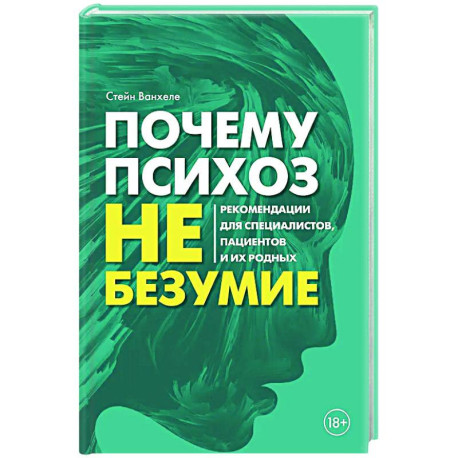 Почему психоз не безумие. Рекомендации для специалистов, пациентов и их родных
